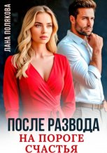 После развода. На пороге счастья