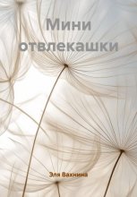 Мини отвлекашки