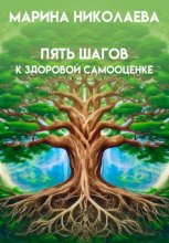 Пять шагов к здоровой самооценке