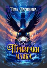 Призраки маяка