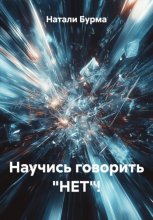Научись говорить «НЕТ»!