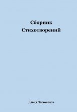 Сборник стихотворений