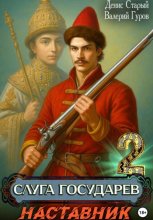Слуга Государев 2. Наставник