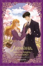 Лериана, невеста герцога по контракту. Книга 4
