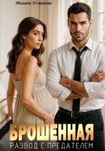 Брошенная. Развод с предателем
