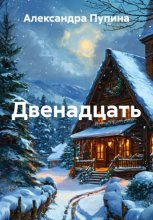 Двенадцать