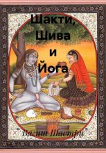 Шакти, Шива и Йога