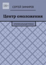 Центр омоложения. Криминальный роман