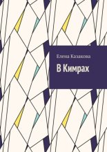 В Кимрах