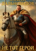 Не тот герой
