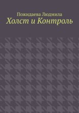 Холст и контроль