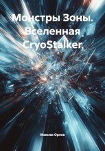 Монстры Зоны. Вселенная CryoStalker
