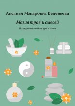 Магия трав и смесей. Исследование свойств трав и масел