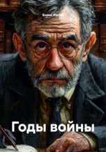 Годы войны