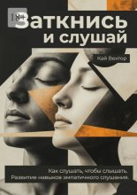 Заткнись и слушай. Как слушать, чтобы слышать. Развитие навыков эмпатичного слушания