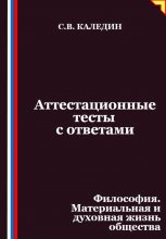 Аттестационные тесты с ответами. Философия. Материальная и духовная жизнь общества