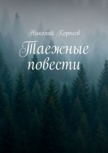 Таежные повести