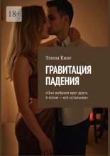 Гравитация падения. «Они выбрали друг друга. А потом – всё остальное»