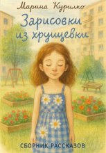 Зарисовки из хрущевки