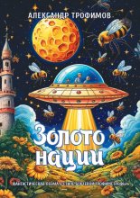 Золото нации. Фантастическая поэма в стиле бортевой трофимстрофы