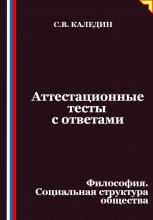 Аттестационные тесты с ответами. Философия. Социальная структура общества