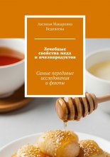 Лечебные свойства меда и пчелопродуктов. Самые передовые исследования и факты