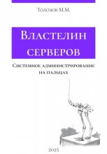 Властелин серверов. Системное администрирование на пальцах
