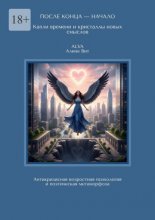 После конца – начало: капли времени и кристаллы новых смыслов. Антикризисная возрастная психология и поэтическая метаморфоза