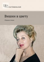 Вишни в цвету. Сборник стихов