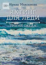 Яхтинг для леди. Тихий океан