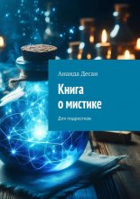 Книга о мистике. Для подростков