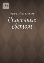 Спасенные светом