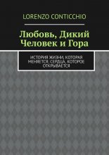 Любовь, Дикий Человек и Гора. История жизни, которая меняется; сердца, которое открывается