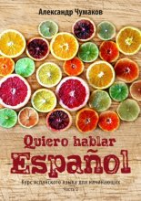 Quiero hablar español. Я хочу говорить по-испански. Часть 2