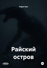 Райский остров