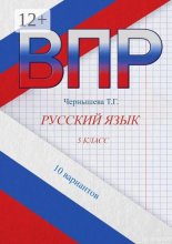 ВПР. Русский язык. Типовые задания. 5 класс. 10 вариантов