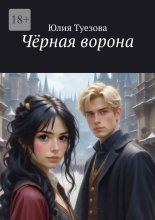 Чёрная ворона
