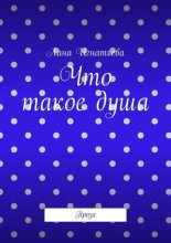 Что такое душа. Проза