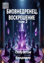Биовнедренец. Воскрешение. Том 2