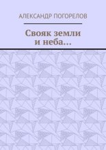 Свояк земли и неба… Баллады