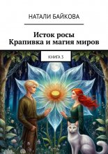 Исток росы. Крапивка и магия миров. Книга 3