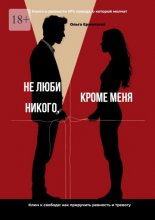 Не люби никого, кроме меня. Книга о ревности №1: правда, о которой молчат