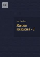 Женская психология – 2