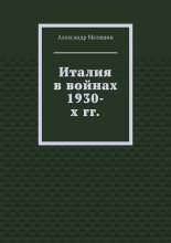 Италия в войнах 1930-х гг.