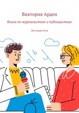 Книга по журналистике и публицистике. Для подростков