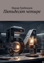 Пятьдесят четыре