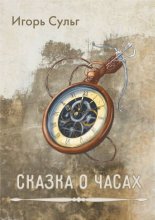 Сказка о часах