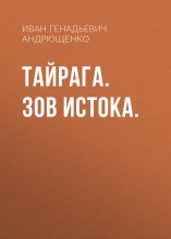 ТАЙРАГА. Зов Истока.