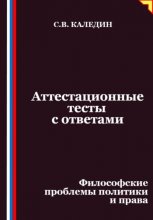 Аттестационные тесты с ответами. Философские проблемы политики и права