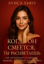 Когда он смеётся ты расцветаешь. Как женщинам создавать любовь, в которой хочется жить